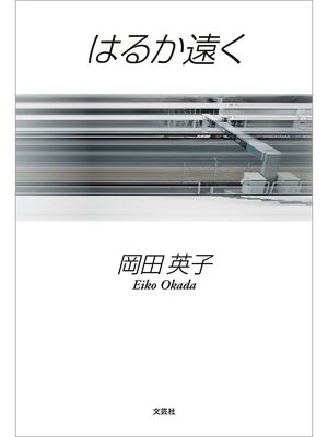 cover image of はるか遠く